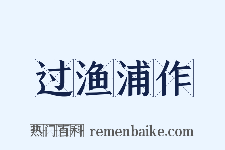 过渔浦作是什么意思的图片